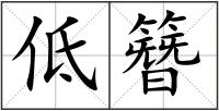 低簪
