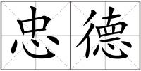 忠德