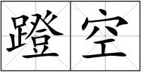 蹬空