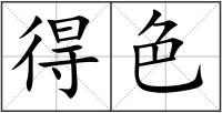 得色