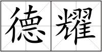 德耀