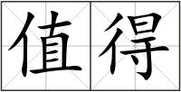 值得