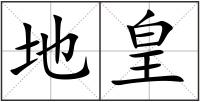 地皇