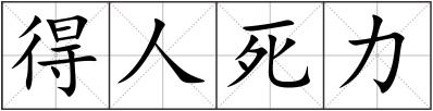 得人死力
