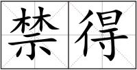 禁得