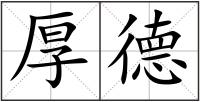厚德