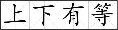 上下有等