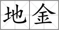 地金