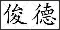 俊德
