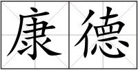 康德