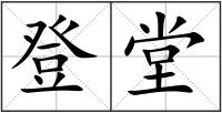 登堂