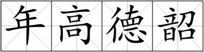 年高德韶