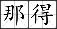 那得