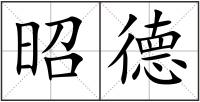 昭德