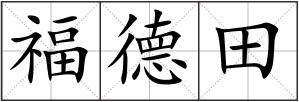 福德田