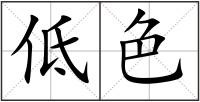 低色