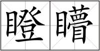 瞪矒