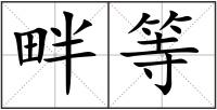 畔等