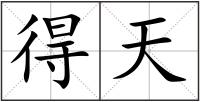 得天