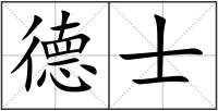 德士