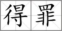 得罪