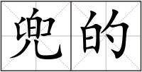 兜的