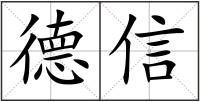 德信