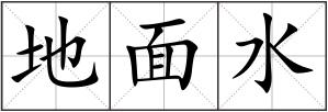 地面水