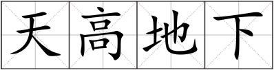 天高地下
