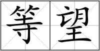 等望