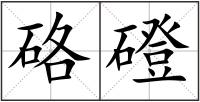 硌磴