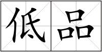 低品