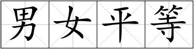 男女平等