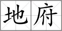 地府
