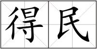 得民