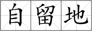 自留地
