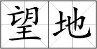 望地