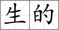 生的