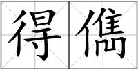 得儁