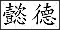 懿德
