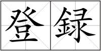登録