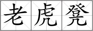老虎凳