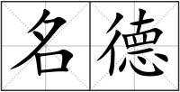 名德