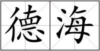 德海