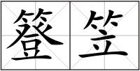 簦笠