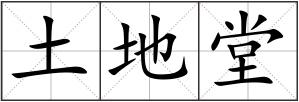 土地堂