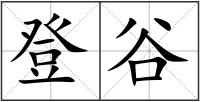 登谷