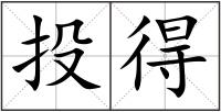 投得