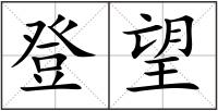 登望