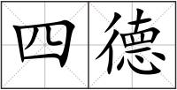 四德